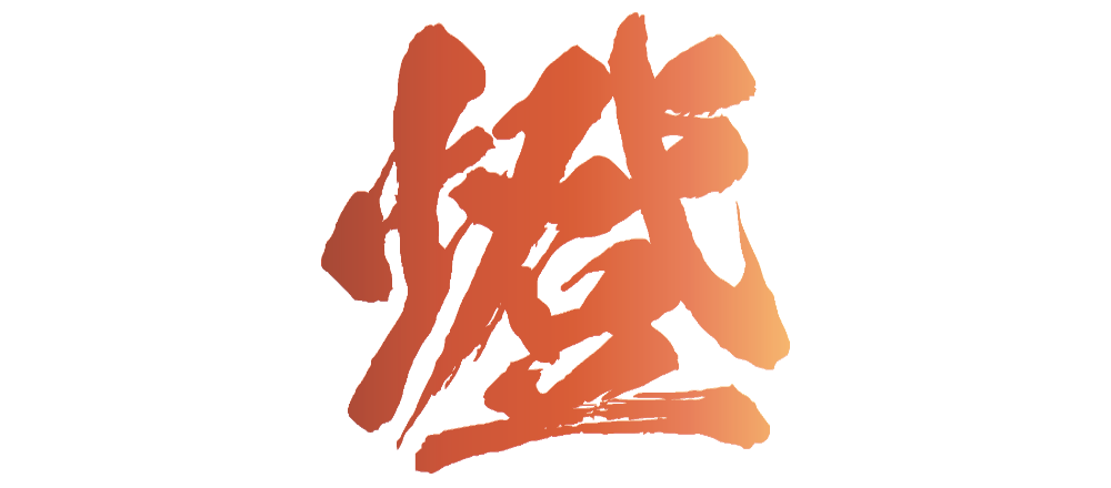 株式会社 燈
