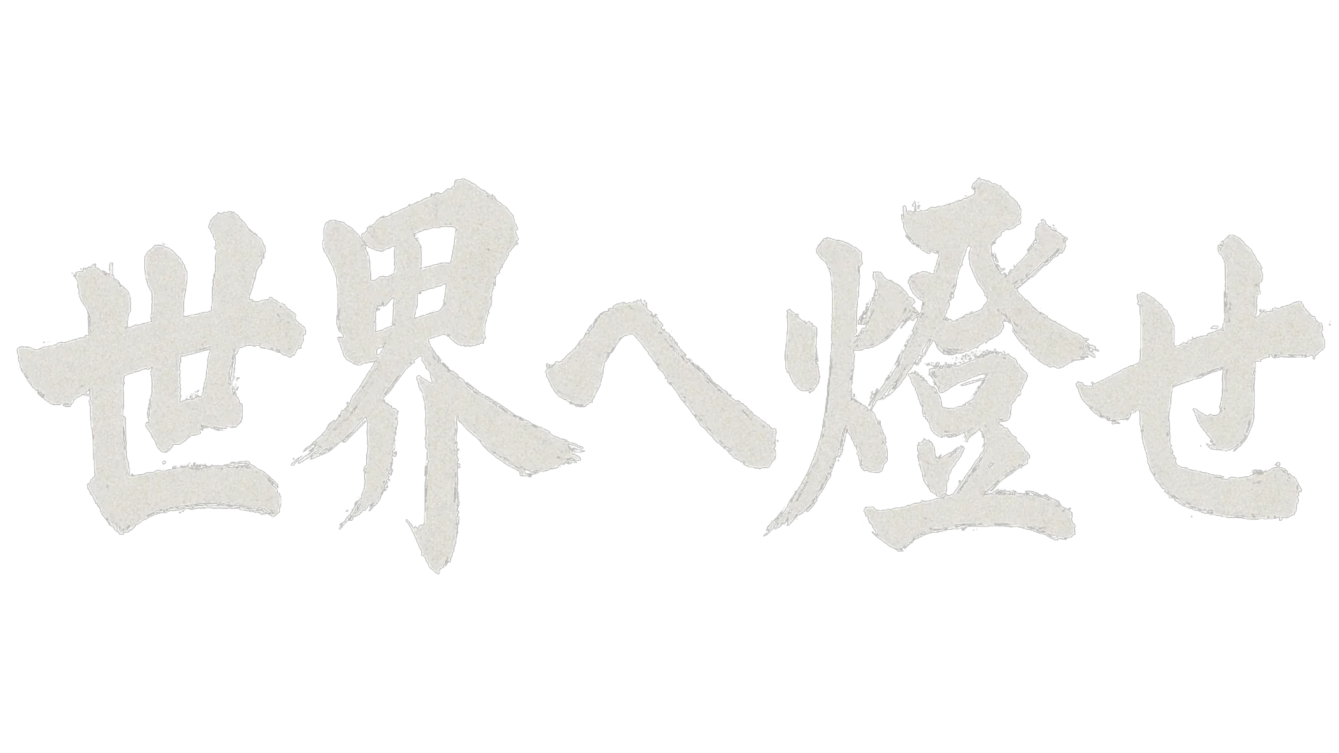 世界へ燈せ